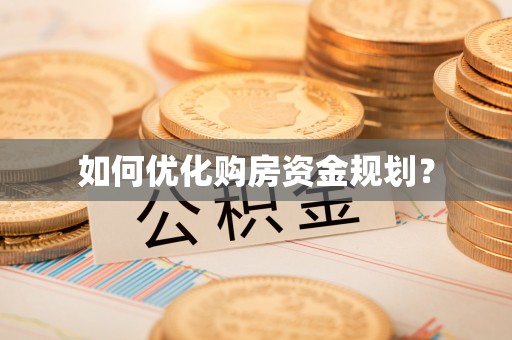 丹阳如何优化购房资金规划？