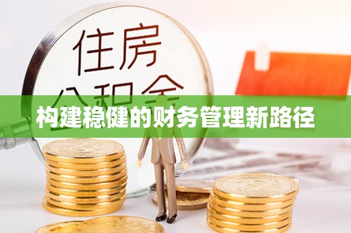 丹阳构建稳健的财务管理新路径