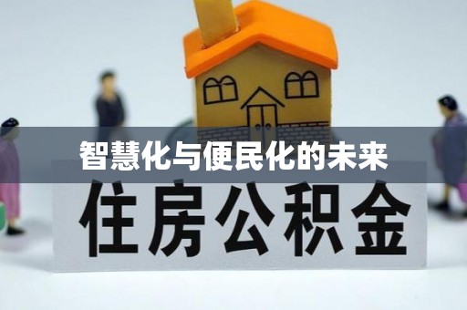 丹阳智慧化与便民化的未来