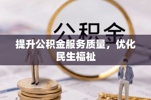 丹阳提升公积金服务质量，优化民生福祉