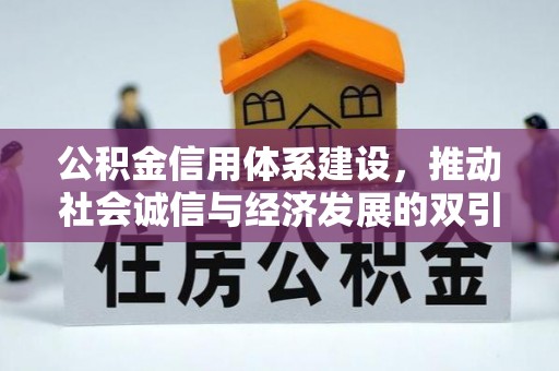 丹阳公积金信用体系建设，推动社会诚信与经济发展的双引擎