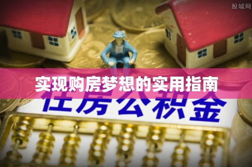 丹阳实现购房梦想的实用指南