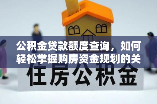 丹阳公积金贷款额度查询，如何轻松掌握购房资金规划的关键