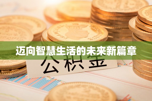 丹阳迈向智慧生活的未来新篇章