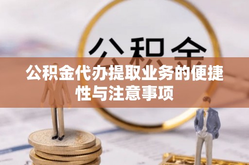 丹阳公积金代办提取业务的便捷性与注意事项