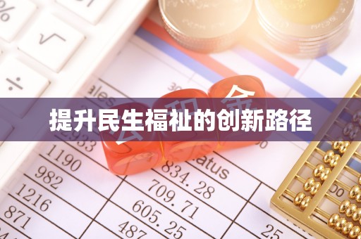 丹阳提升民生福祉的创新路径