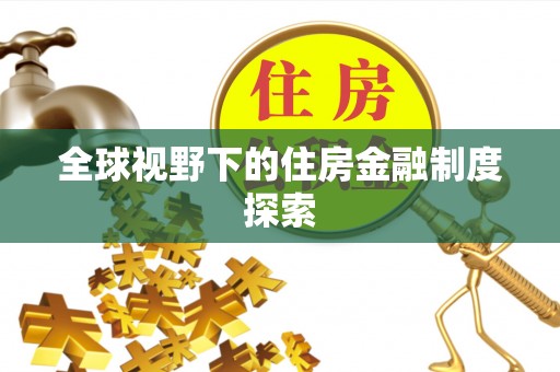 丹阳全球视野下的住房金融制度探索