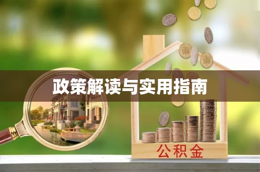 丹阳政策解读与实用指南
