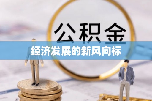 丹阳经济发展的新风向标
