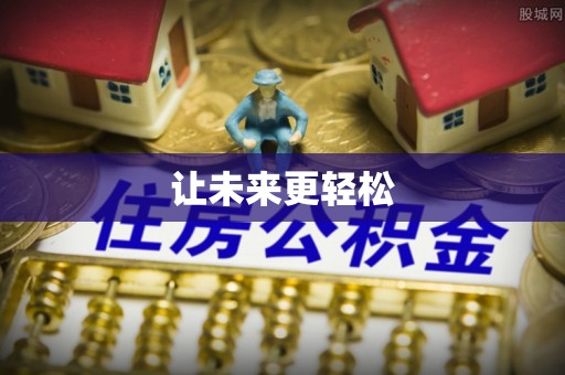 丹阳让未来更轻松