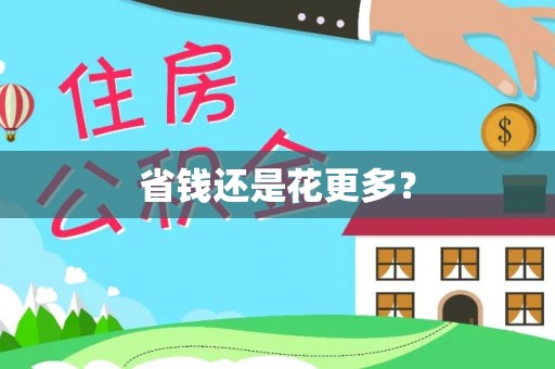 丹阳省钱还是花更多？
