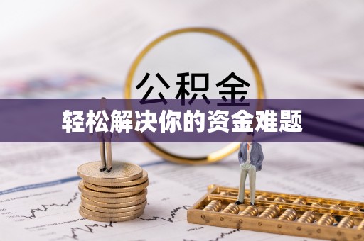 丹阳轻松解决你的资金难题