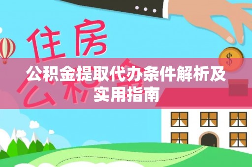 丹阳公积金提取代办条件解析及实用指南