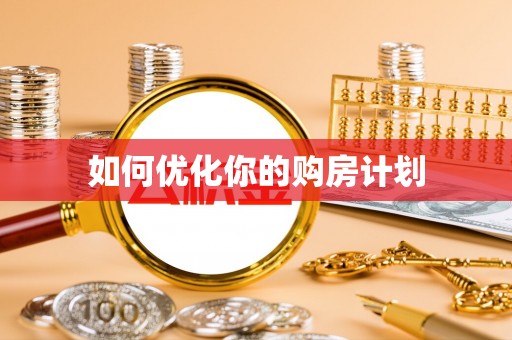 丹阳如何优化你的购房计划