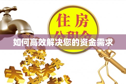丹阳如何高效解决您的资金需求