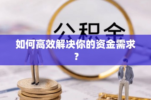 丹阳如何高效解决你的资金需求？