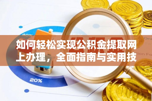 丹阳如何轻松实现公积金提取网上办理，全面指南与实用技巧