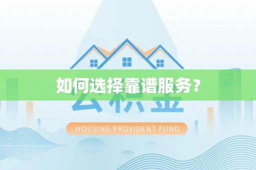 丹阳如何选择靠谱服务？