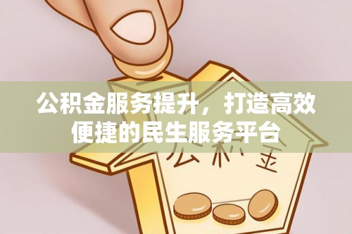 丹阳公积金服务提升，打造高效便捷的民生服务平台