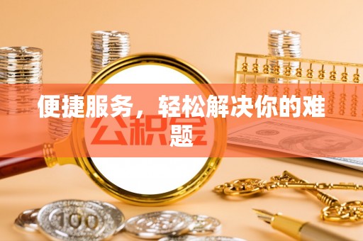 丹阳便捷服务，轻松解决你的难题
