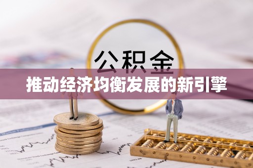 丹阳推动经济均衡发展的新引擎