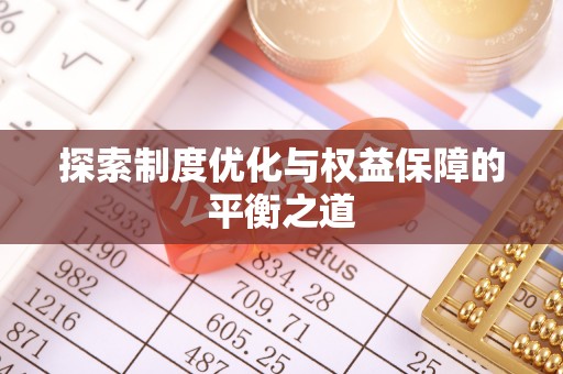 丹阳探索制度优化与权益保障的平衡之道