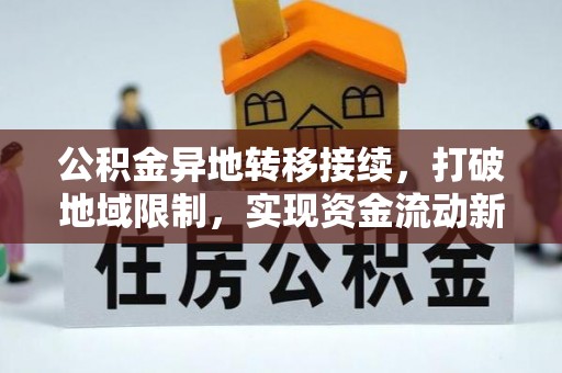 丹阳公积金异地转移接续，打破地域限制，实现资金流动新纪元