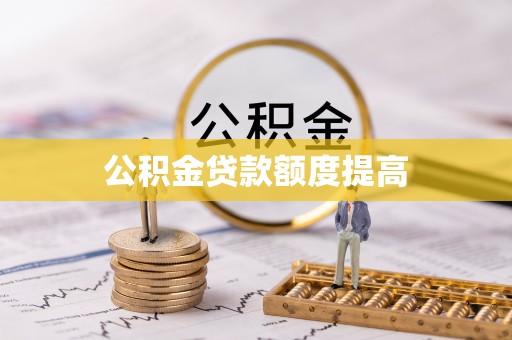 丹阳公积金贷款额度提高