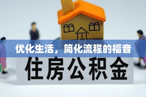 丹阳优化生活，简化流程的福音