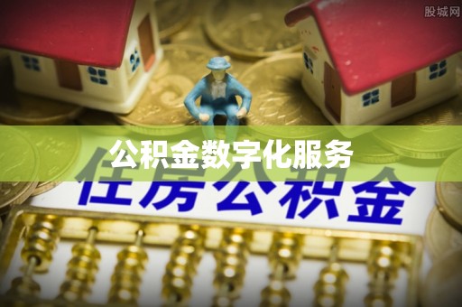丹阳公积金数字化服务