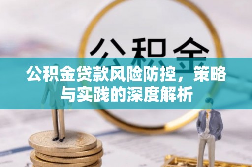 丹阳公积金贷款风险防控，策略与实践的深度解析