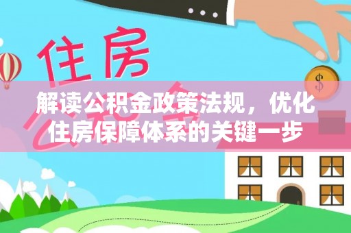 丹阳解读公积金政策法规，优化住房保障体系的关键一步
