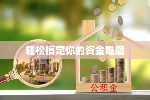 丹阳轻松搞定你的资金难题