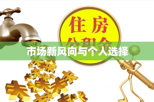 丹阳市场新风向与个人选择