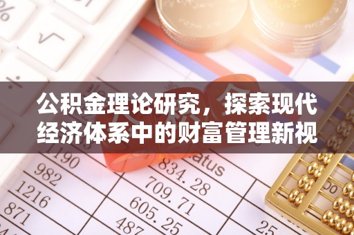 丹阳公积金理论研究，探索现代经济体系中的财富管理新视角
