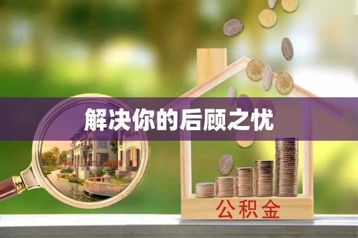 丹阳解决你的后顾之忧