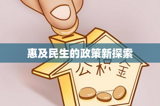 丹阳惠及民生的政策新探索