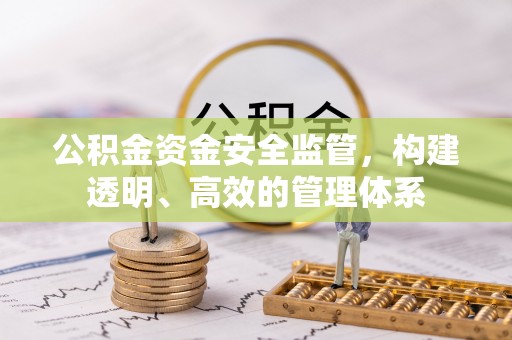 丹阳公积金资金安全监管，构建透明、高效的管理体系