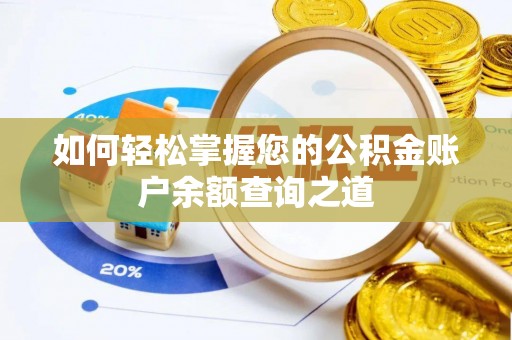 丹阳如何轻松掌握您的公积金账户余额查询之道