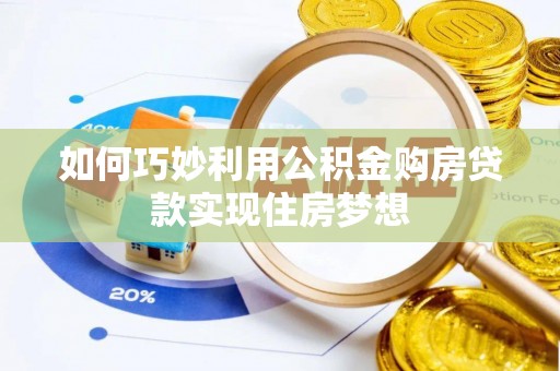 丹阳如何巧妙利用公积金购房贷款实现住房梦想