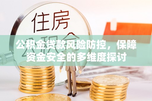 丹阳公积金贷款风险防控，保障资金安全的多维度探讨