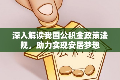 丹阳深入解读我国公积金政策法规，助力实现安居梦想