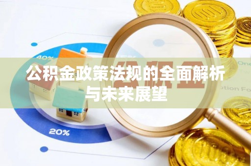 丹阳公积金政策法规的全面解析与未来展望