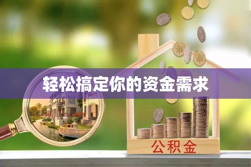 丹阳轻松搞定你的资金需求