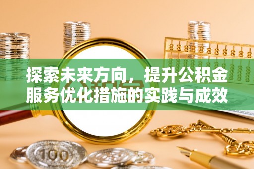 丹阳探索未来方向，提升公积金服务优化措施的实践与成效