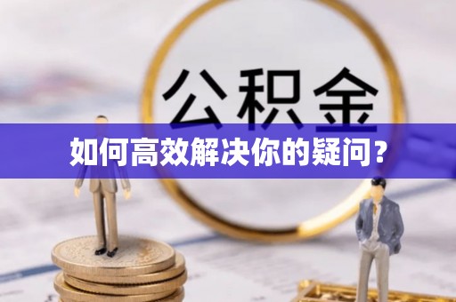 丹阳如何高效解决你的疑问？