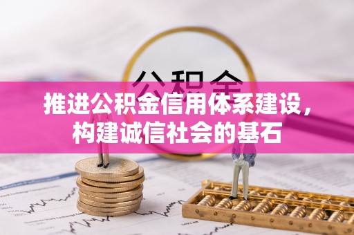 丹阳推进公积金信用体系建设，构建诚信社会的基石