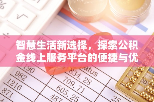 丹阳智慧生活新选择，探索公积金线上服务平台的便捷与优势