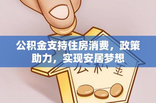 丹阳公积金支持住房消费，政策助力，实现安居梦想