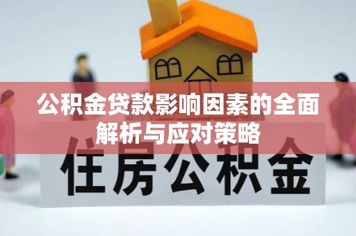 丹阳公积金贷款影响因素的全面解析与应对策略